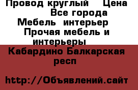 LOFT Провод круглый  › Цена ­ 98 - Все города Мебель, интерьер » Прочая мебель и интерьеры   . Кабардино-Балкарская респ.